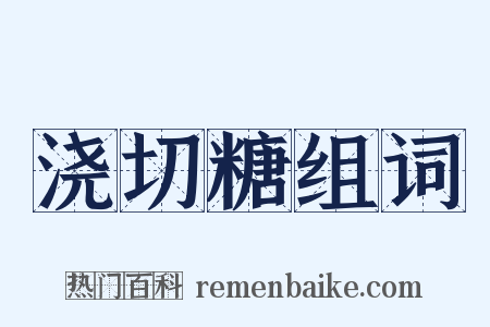 浇切糖组词是什么意思的图片